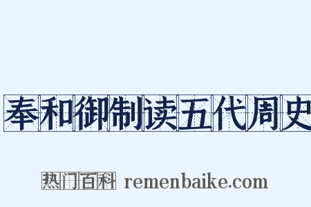 奉和御制读五代周史是什么意思的图片
